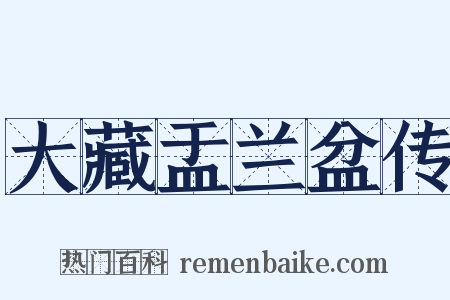 大藏盂兰盆传是什么意思的图片